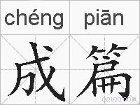 成篇的拼音