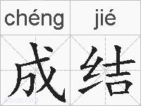 成结的拼音