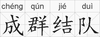 成群结队的拼音