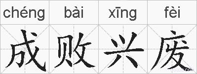 成败兴废的拼音