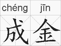 成金是什么意思 拼音读音 词语解释 成金的英文翻译 近义词 反义词 成金的相关成语词语诗词名人明星