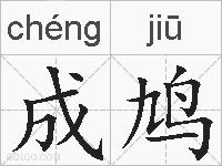 成鸠的拼音