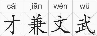 才兼文武的拼音