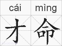 才命的拼音