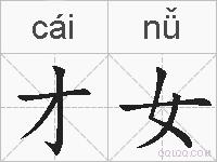 才女的拼音