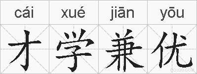 才学兼优的拼音