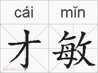 才敏的拼音
