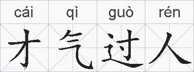 才气过人的拼音