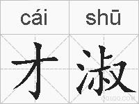 才淑的拼音
