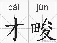 才畯的拼音