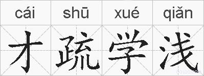 才疏学浅的拼音