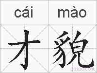 才貌的拼音