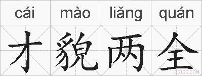 才貌两全的拼音