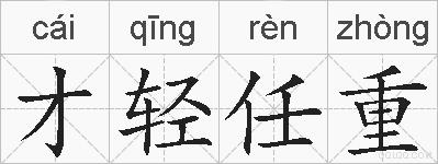 才轻任重的拼音