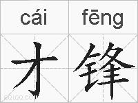 才锋的拼音