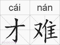 才难的拼音
