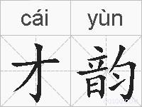 才韵的拼音