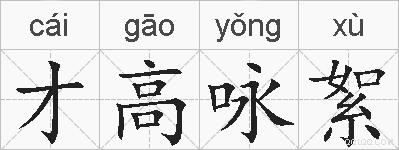 才高咏絮是什么意思 拼音读音 词语解释 才高咏絮的英文翻译 近义词 反义词 才高咏絮的相关成语词语诗词名人明星