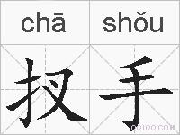 扠手的拼音