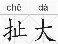 扯大的拼音