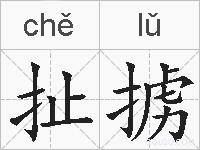 扯掳的拼音