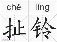 扯铃的拼音