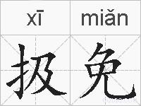 扱免的拼音