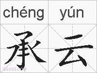 承云的拼音