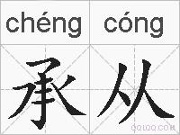 承从的拼音