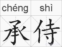 承侍的拼音