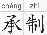承制的拼音