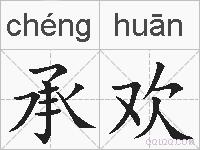 承欢的拼音