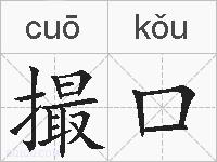 撮口的拼音