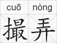 撮弄的拼音