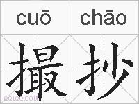 撮抄的拼音