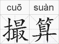 撮算的拼音