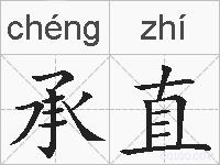 承直的拼音