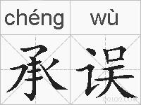 承误的拼音