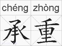 承重的拼音