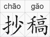 抄稿的拼音