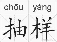 抽样的拼音