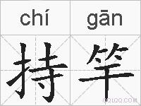 持竿的拼音