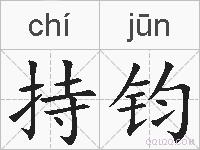 持钧的拼音