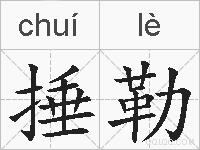 捶勒的拼音