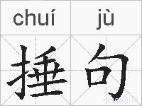 捶句的拼音