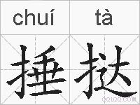 捶挞的拼音