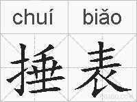 捶表的拼音
