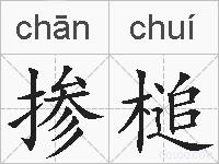 掺槌的拼音