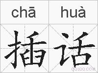 插话的拼音