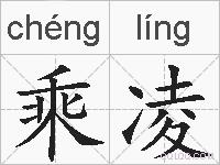 乘凌的拼音